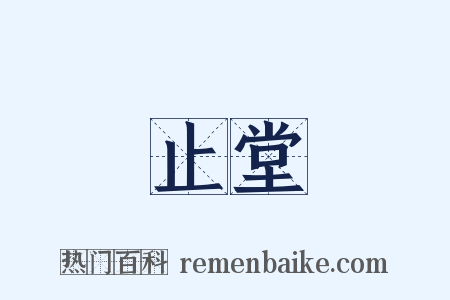 止堂是什么意思的图片